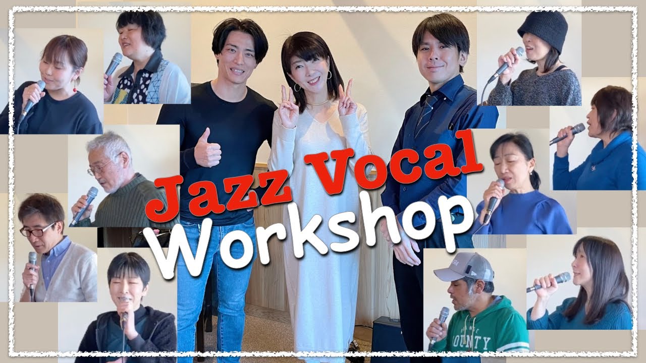 【ジャズボーカルレッスン】ジャズボーカル練習会