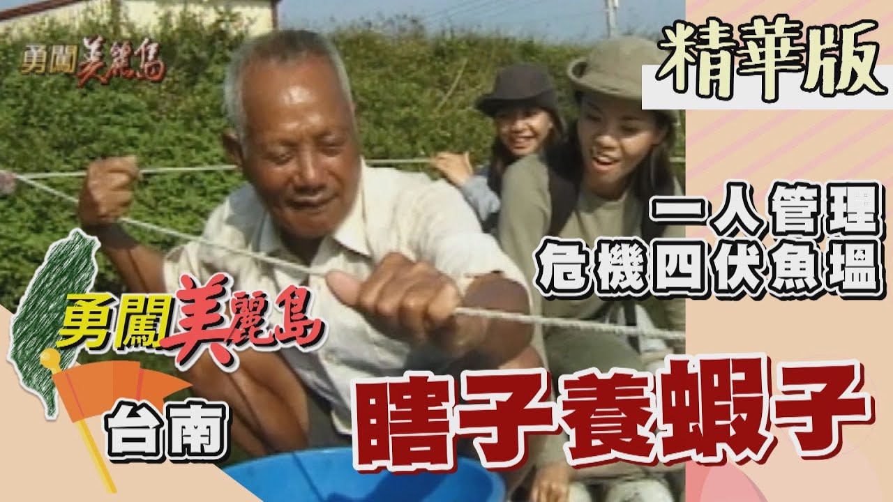 【勇闖美麗島】瞎子養蝦子 四草傳奇瓜伯 一人管理危機四伏魚塭 │2000.11.29│ 23集精華版