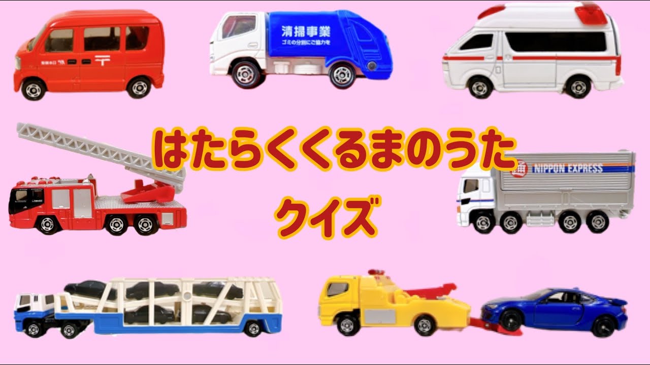 はたらくくるまのうたクイズ！歌詞を聞いてトミカをあててね。