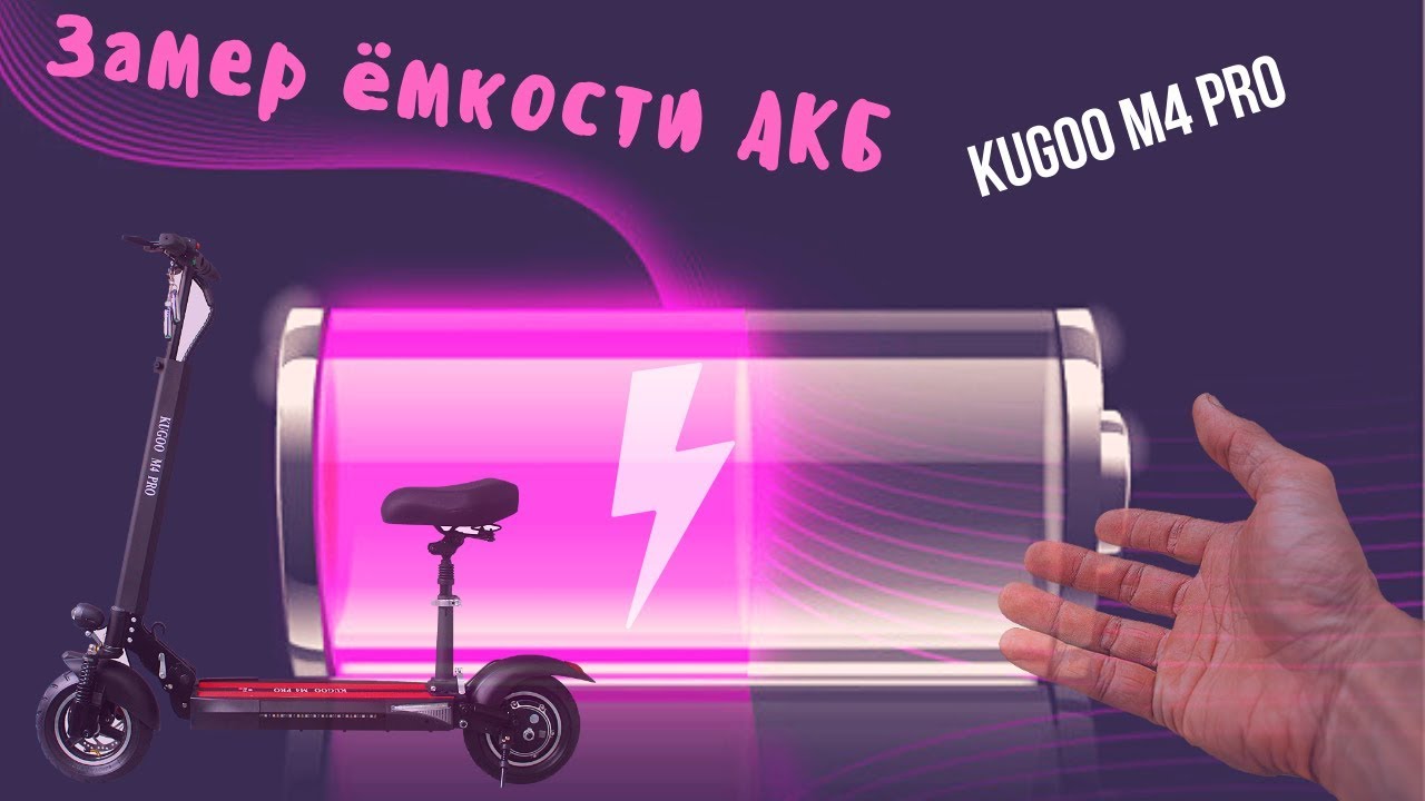 Реальная емкость АКБ kugoo m4 pro 16-18 AH