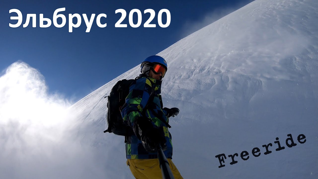 Эльбрус 2020