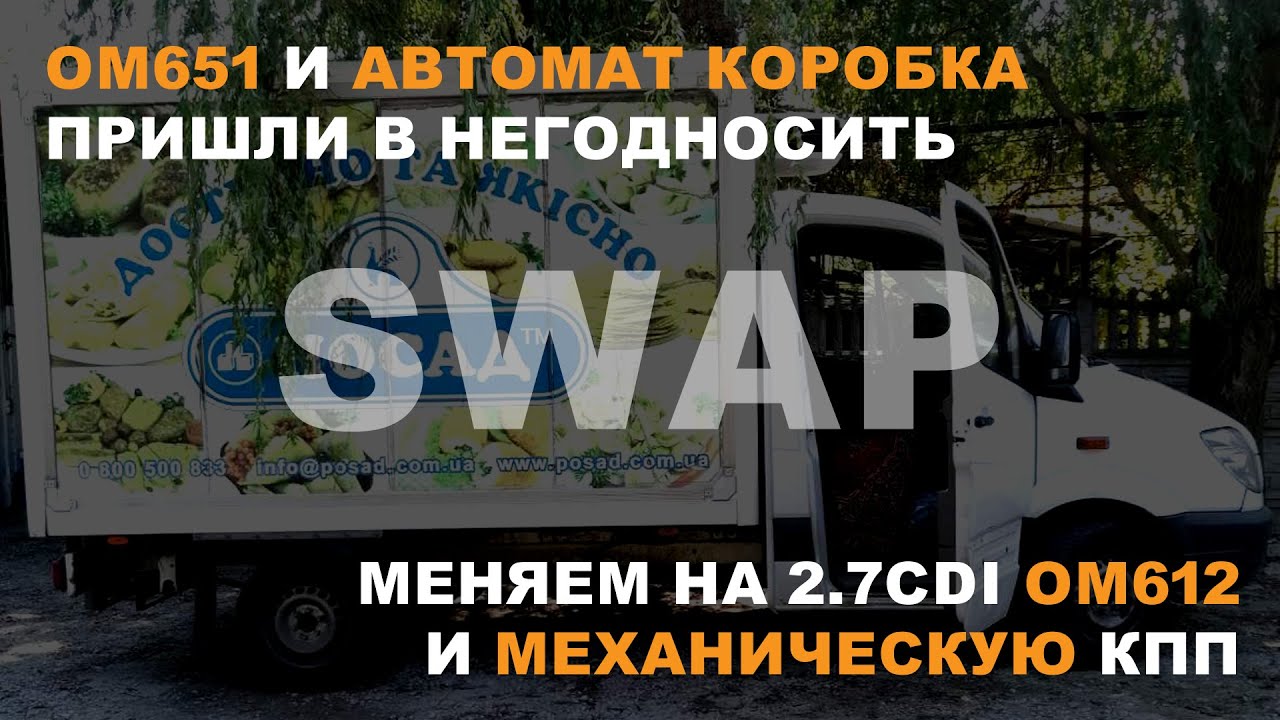 SWAP. OM651 и АВТОМАТ КОРОБКА пришли в негодность! Меняем на 2.7CDI OM612 И СТАВИМ МЕХАНИЧЕСКУЮ КПП.