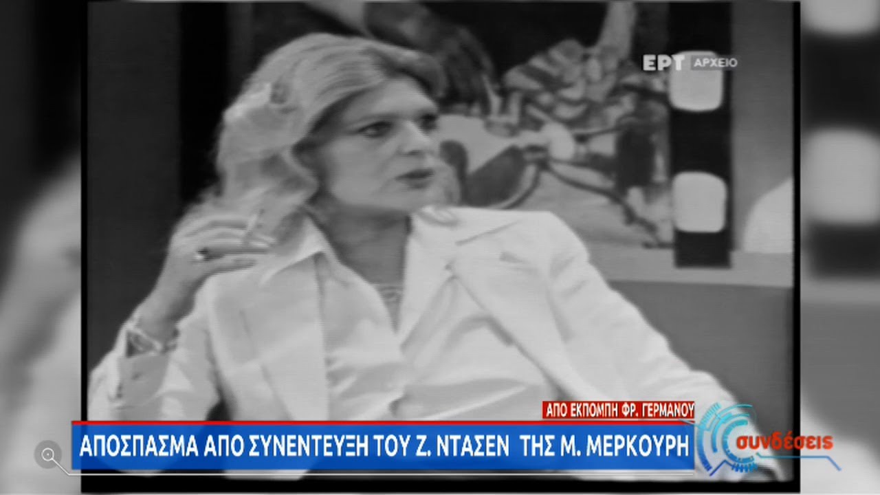 Πριν από 13 χρόνια «έφυγε» από τη ζωή ο Ζυλ Ντασέν | 31/03/2021 | ΕΡΤ