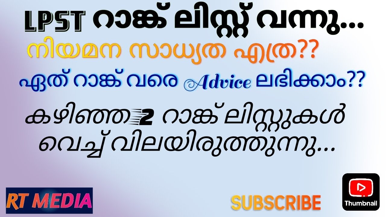 ‼️LPST റാങ്ക് ലിസ്റ്റിലെ നിയമന സാധ്യത എത്ര⁉️⁉️#lpst #ranklist #advice #chance