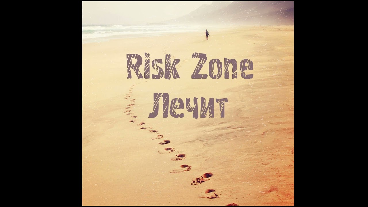 Risk Zone - Лечит (Official Lyric Video)