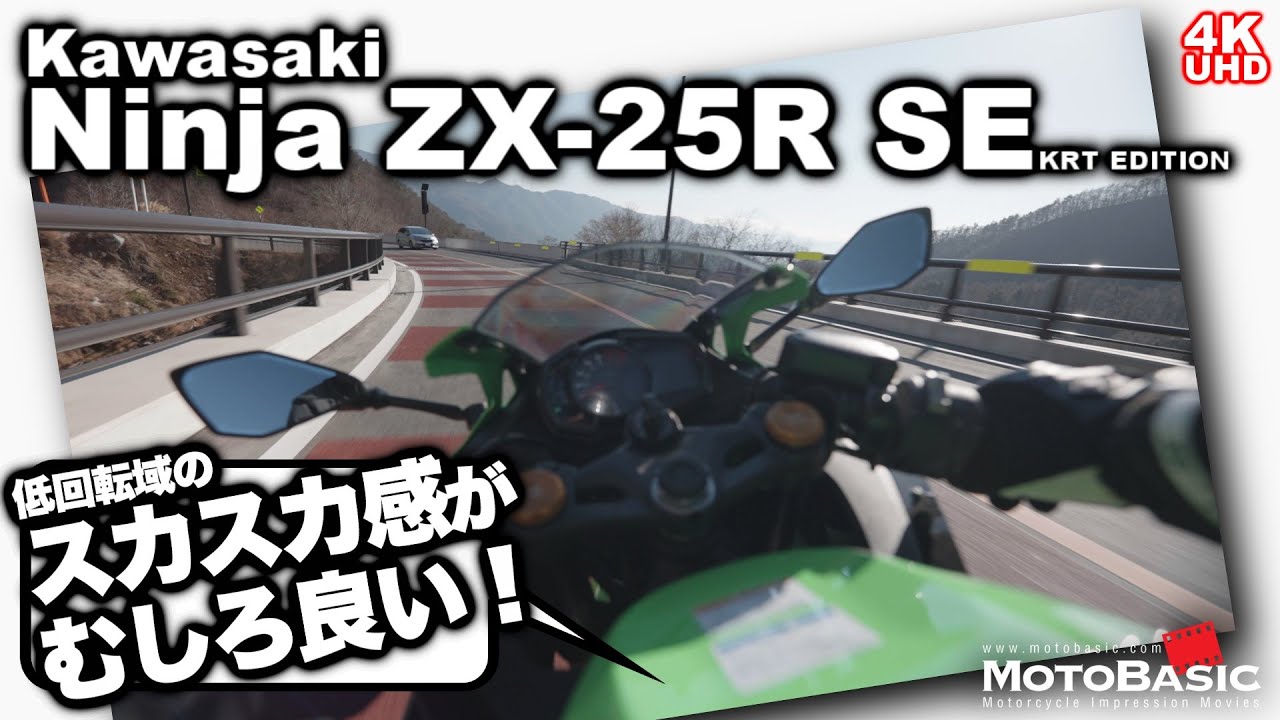 ZX-25R（カワサキ） 試乗インプレ・峠道編・Kawasaki Ninja ZX-25R SE KRT EDITION TEST RIDE at Expressway