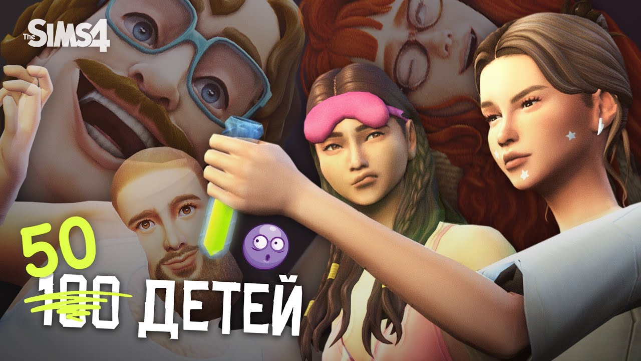 ЧУТЬ НЕ ЛИШИЛИСЬ ВСЕХ ДЕТЕЙ ИЗ-ЗА ВЕЧЕРИНОЧКИ | челлендж 100 (50) детей | Sims 4