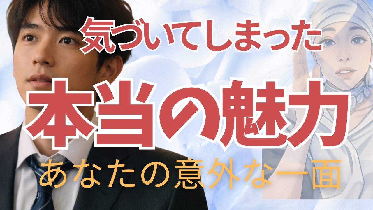 【彼が言葉を失うほど惹かれている】あなたの意外な一面♥️