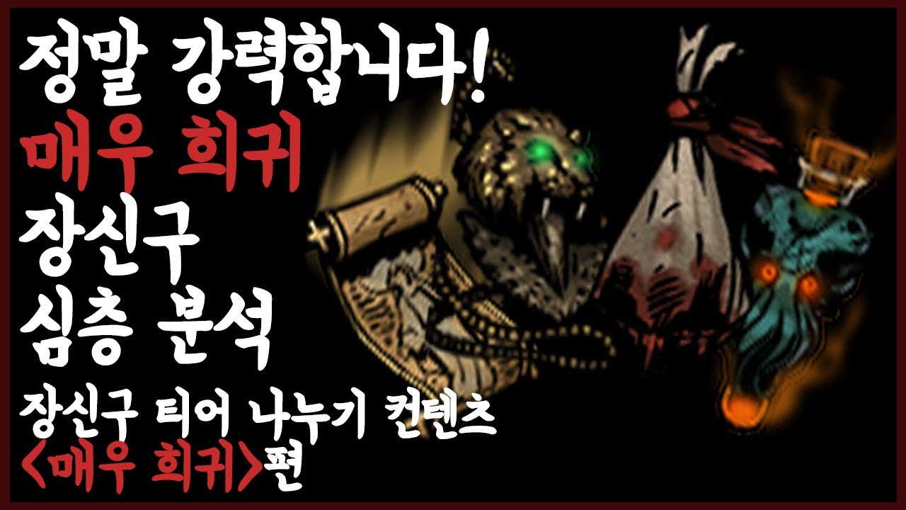 이 게임의 철학! 장신구 티어 나누기 컨텐츠 매우 희귀편 - 고인물의 다키스트 던전 TMI 혈월