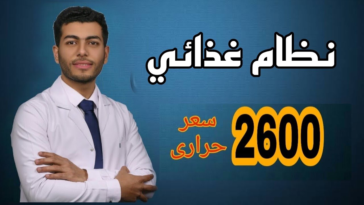 دايت و نظام غذائى 2600سعر حرارى