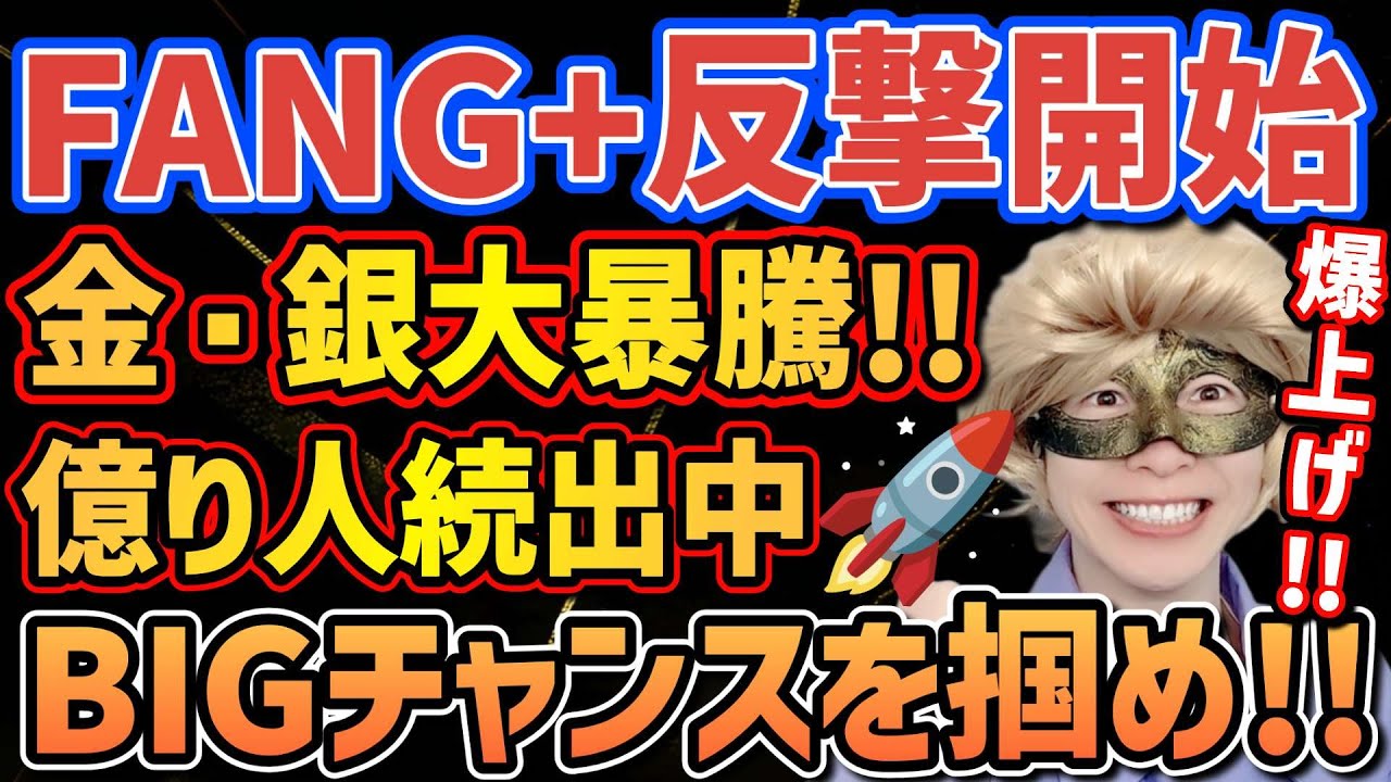 【歴史的上昇🚀】ゴールドラッシュ加速中!!乗るしかない、このビッグウェーブに🏄️【FANG+,NASDAQ,S&P500,金,銀,ゴールド,シルバー,メガ10,モメンタム】