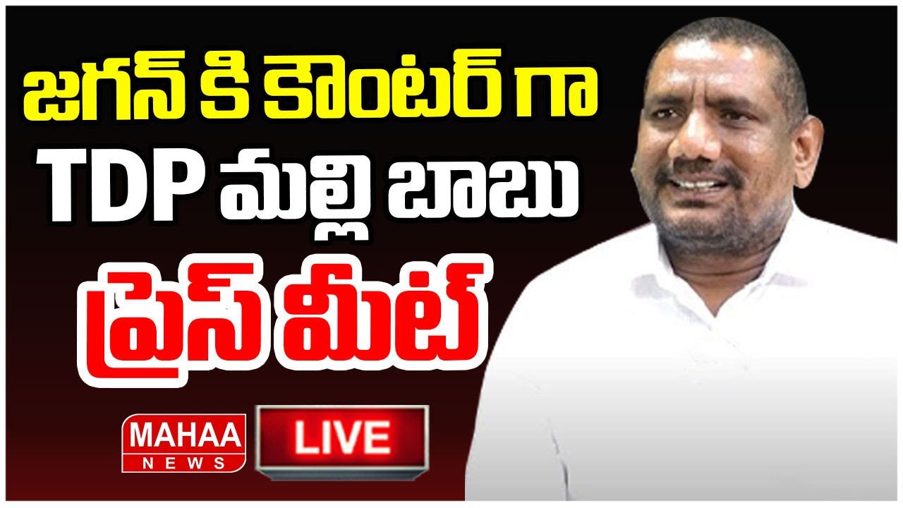 LIVE 🔴: జగన్ కి కౌంటర్ గా TDP మల్లి బాబు ప్రెస్ మీట్..TDP Abburi Malli Press Meet | Mahaa News
