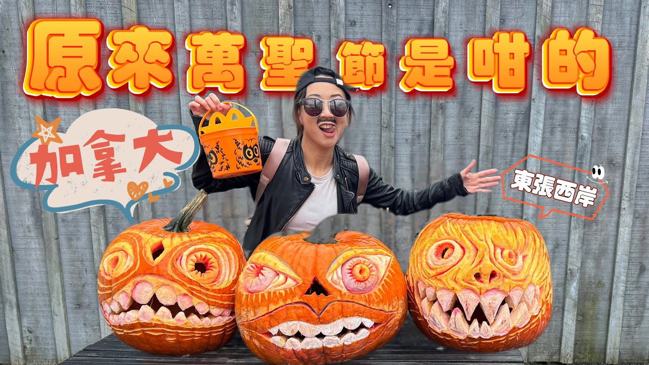 東張西岸👀西Seeing Ep.2🇨🇦加拿大萬聖節原來是咁的 🎃