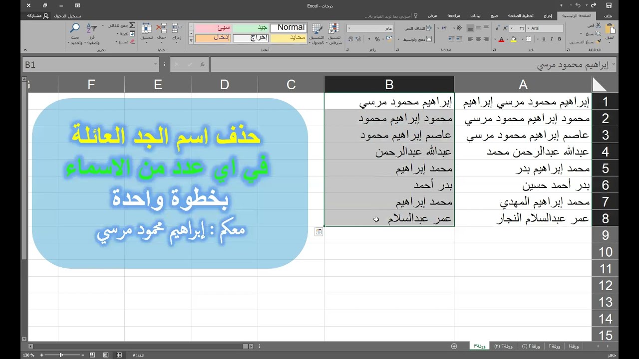 حذف اسم الجد او اسم العائلة | من اي عدد من الاسماء | بخطوة واحدة سريعة جدا