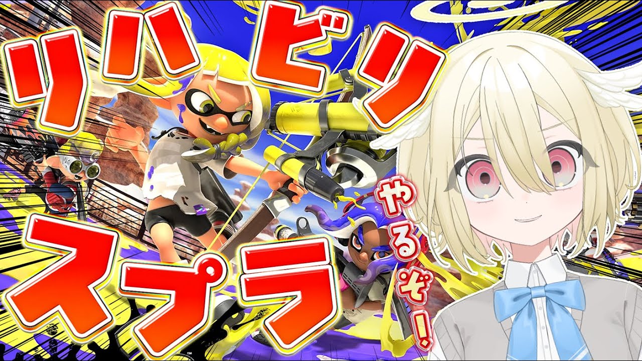 【スプラトゥーン3】超久しぶりのスプラ❕塗りまくってリハビリするぞ🔫【 #vtuber / #勅使河原めめこ 】