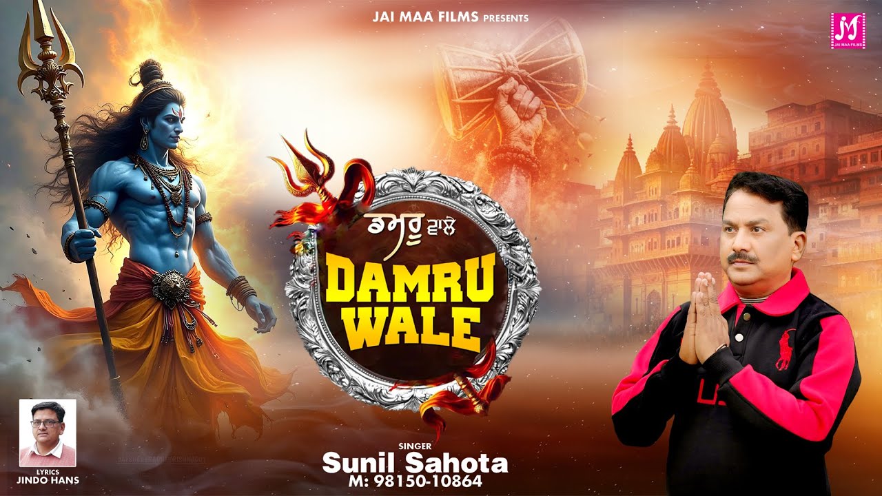 Damru Wale (Official Video) Sunil Sahota | New Shiv Bhajan 2026 | Jai Maa Films