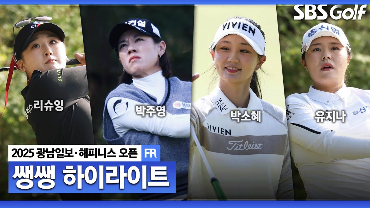 [2025 KLPGA] 완전히 뒤바뀐 리더보드 상단!? 한 치 앞도 예상할 수 없는 나주의 마지막 날.. 과연 우승자는? 👉 47분 몰아보기 쌩쌩 하이라이트_광남일보•해피니스 FR