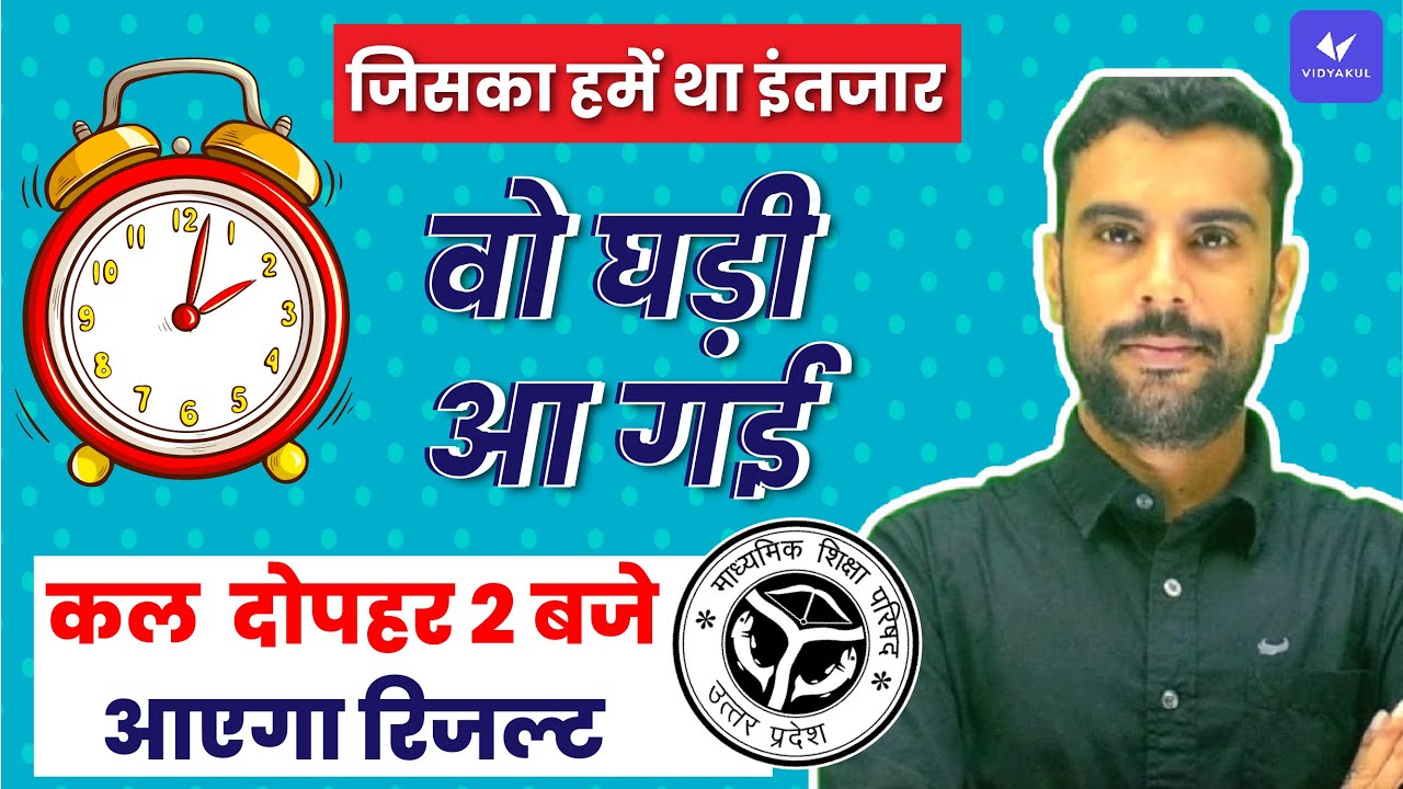 UP Board Result 2022 | UP Board Result Out Tomorrow | UP Board News Today