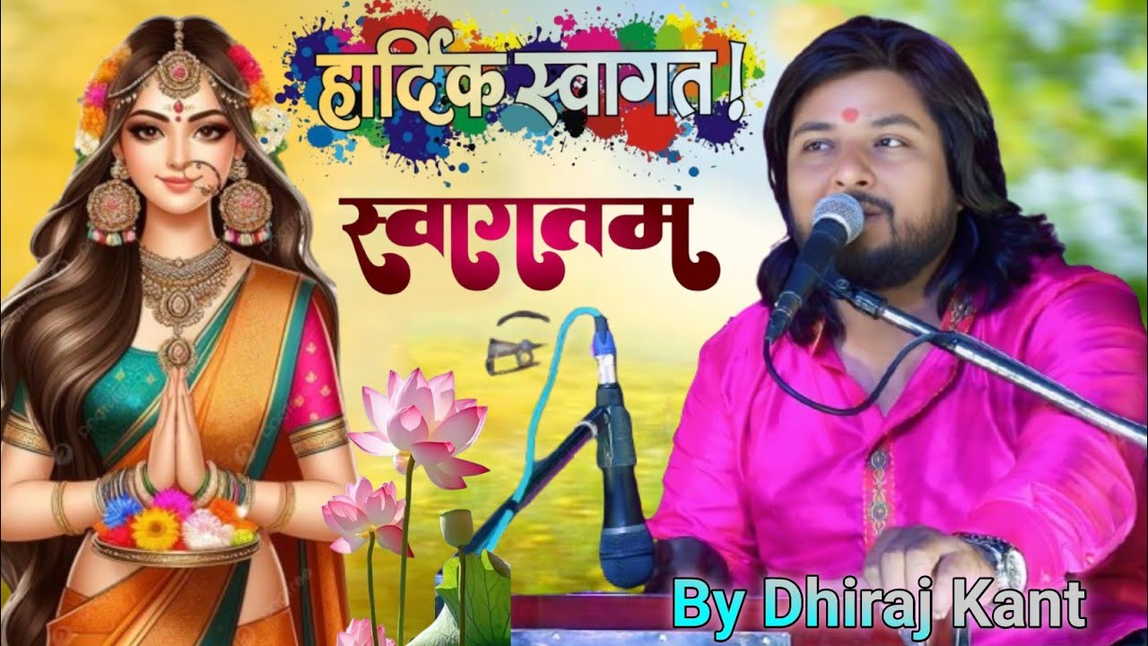 स्वागतम स्वागतम स्वागतम आपका || स्वागत गीत || Dhiraj Kant || SWAGATAM SWAGATAM SWAGATAM APKA