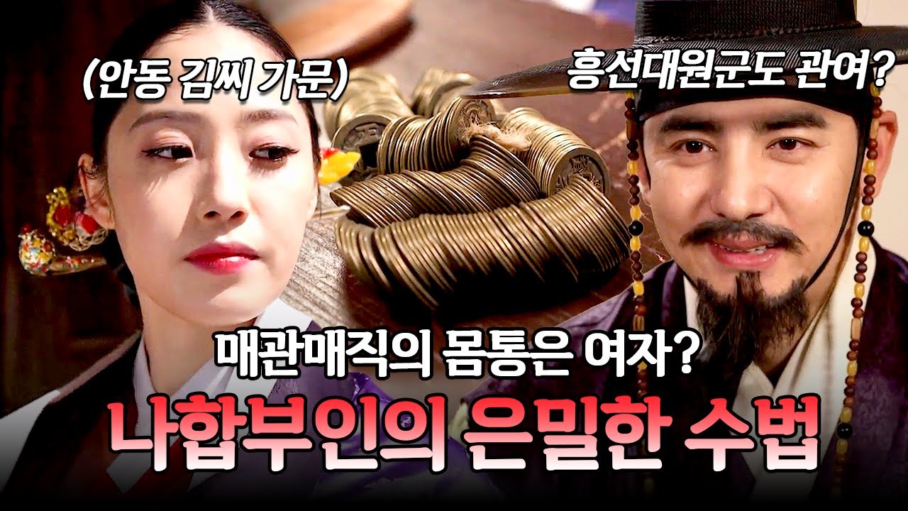 하룻밤 대가로 관직을 준 나합부인... 흥선대원군도 매관매직을 했다?😮 | 천일야사 14회