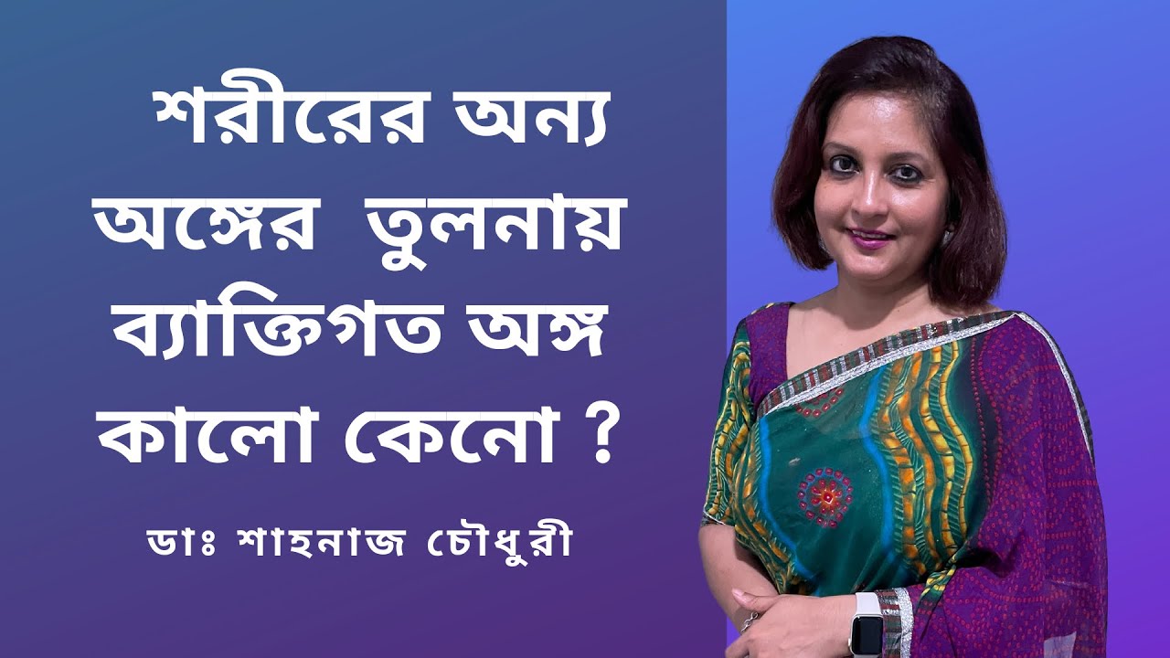 শরীরের অন্য অঙ্গের  তুলনায় ব্যাক্তিগত অঙ্গ কালো কেনো ? ডাঃ শাহনাজ চৌধুরী।