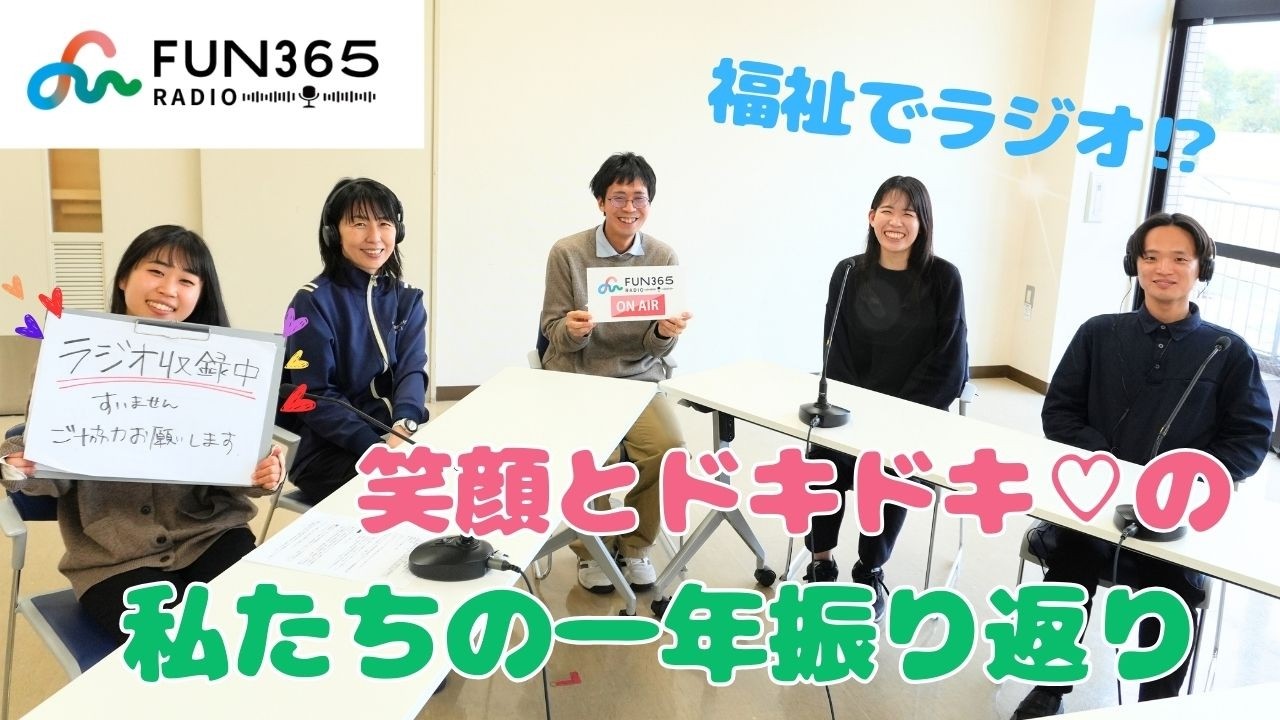 FUN365ラジオ★第22回【北エリア広報チーム 今年度の活動振り返り】@社会福祉法人　大阪府障害者福祉事業団