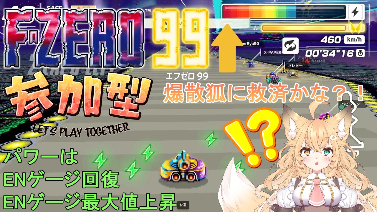 【#FZERO99/#参加型】🔰誰でも大歓迎✨メテオスパーク襲来？！パワーはENゲージを上昇してくれる強い味方！順位を落としても回収しちゃう？！✨🦊✨【#エフゼロ99/#バ美肉】