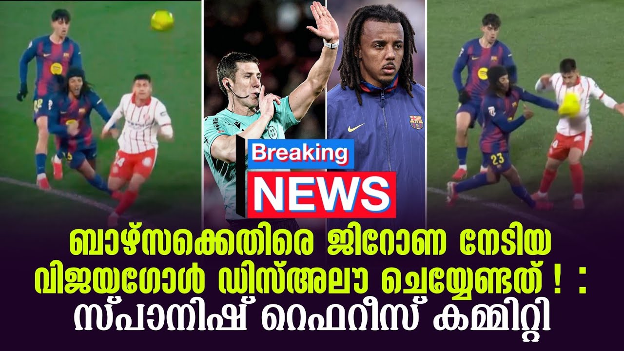 Breaking news 🚨 ബാഴ്സക്കെതിരെ ജിറോണ നേടിയ വിജയഗോൾ ഡിസ്അലൗ ചെയ്യേണ്ടത് ! : സ്പാനിഷ് റെഫറീസ് കമ്മിറ്റി