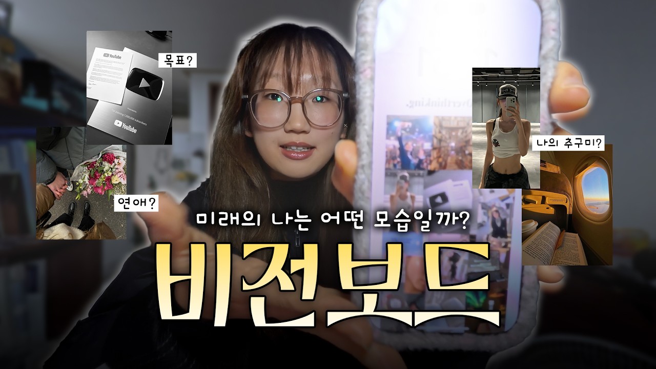 내가 원하는 나의 미래는? | 추구미 찾기 첫번째 스텝 😎 | 2026 비전보드 만들기