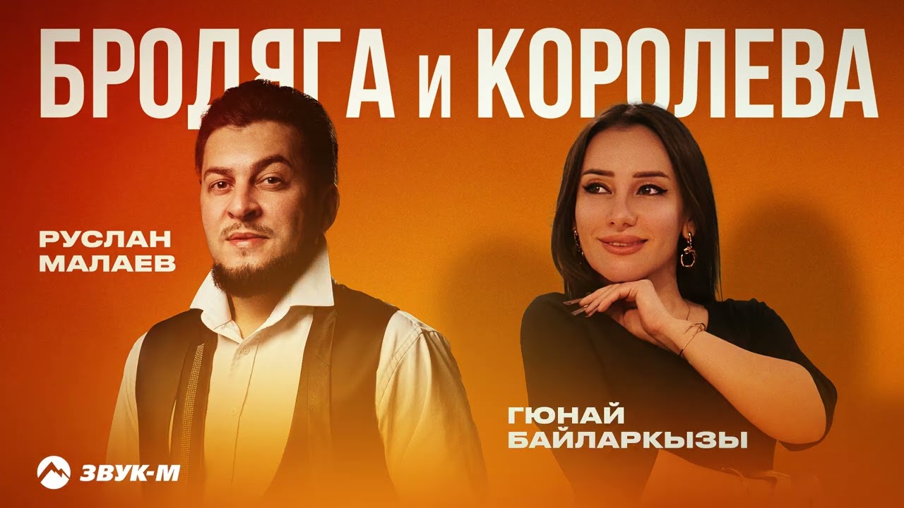 Руслан Малаев, Гюнай Байларкызы - Бродяга и королева | Премьера трека 2026