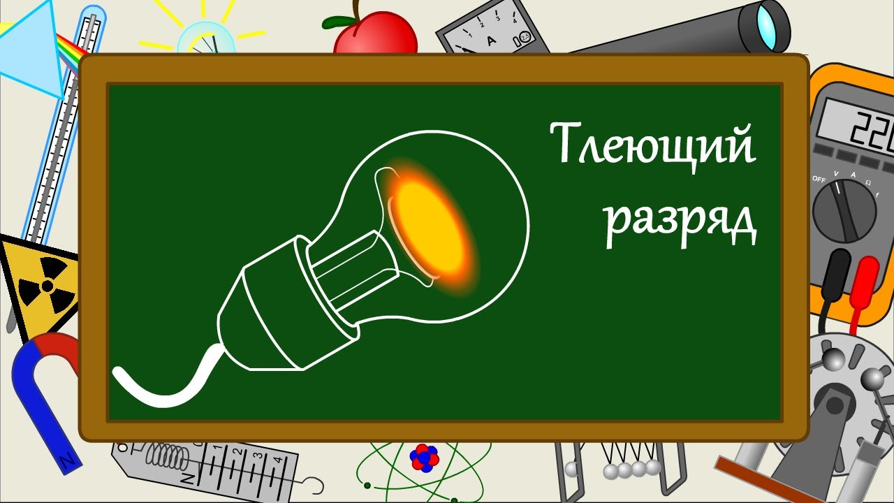 Тлеющий разряд