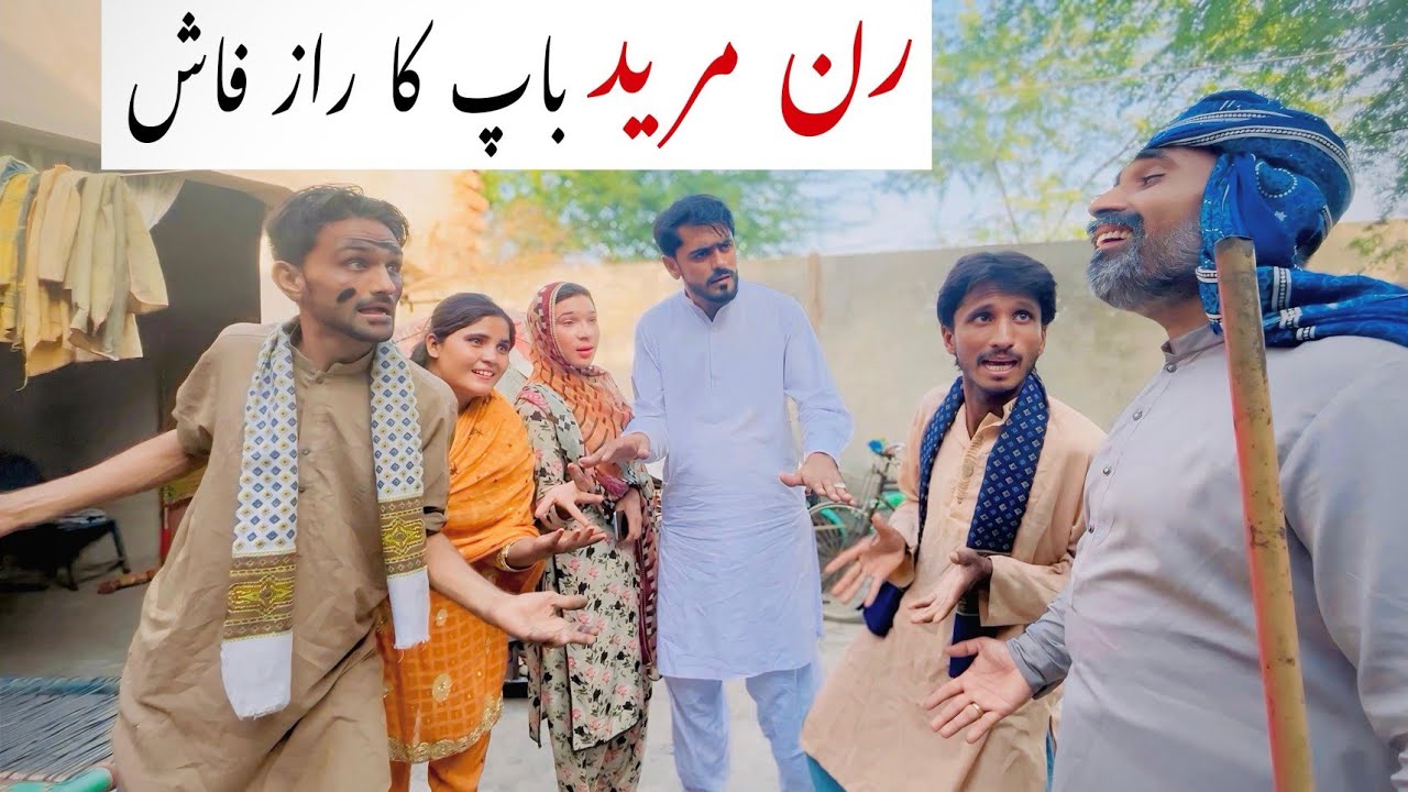 Ran Mureed Baap Ka Parda Faash