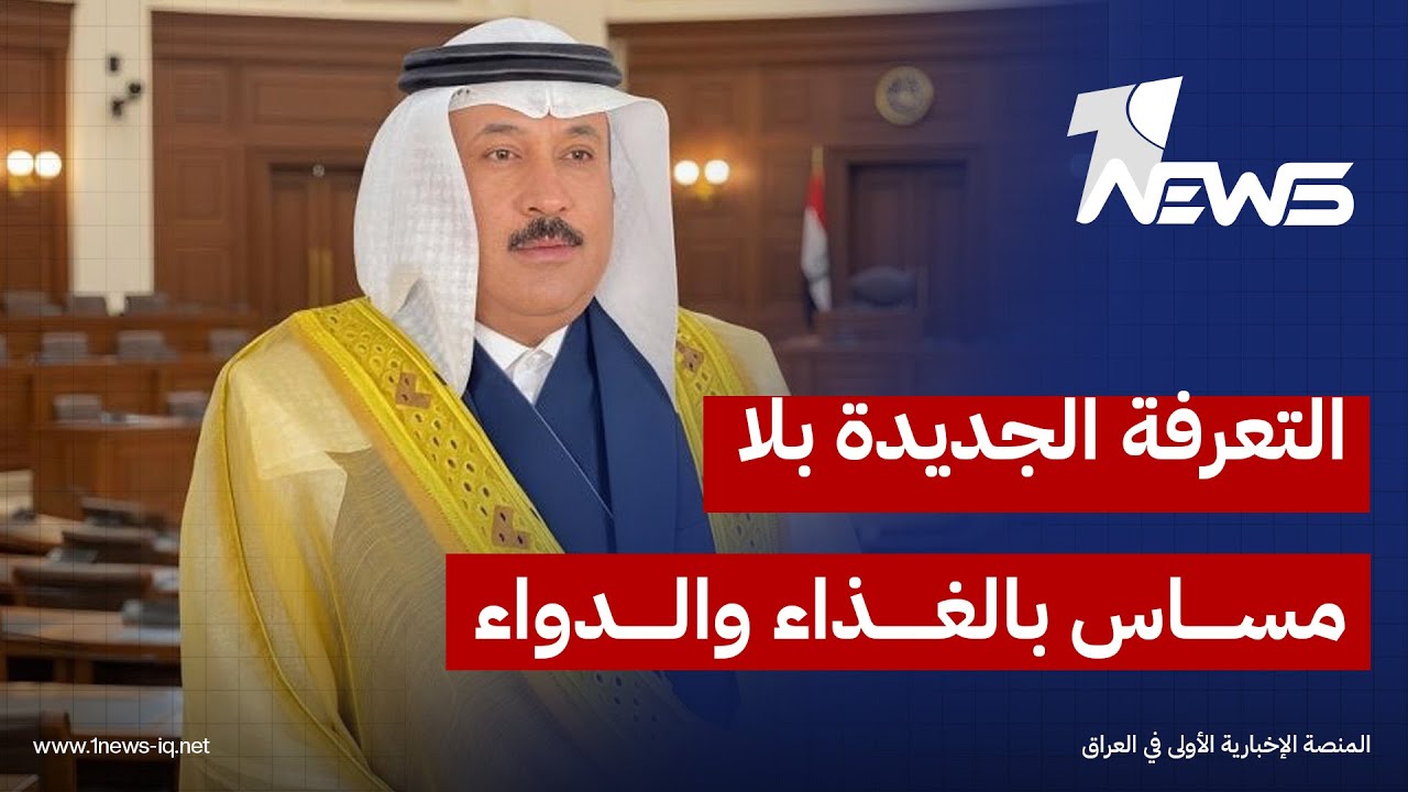 عضو مجلس النواب قيصر الجوراني: نظام التعرفة الجديد لم يستهدف السلع الغذائية والادوية