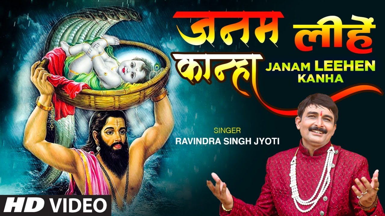 JANAM LEEHEN KANHA | Latest Bhojpuri Sohar Geet 2021 | Ravindra singh Jyoti T-Series HamaarBhojpuri