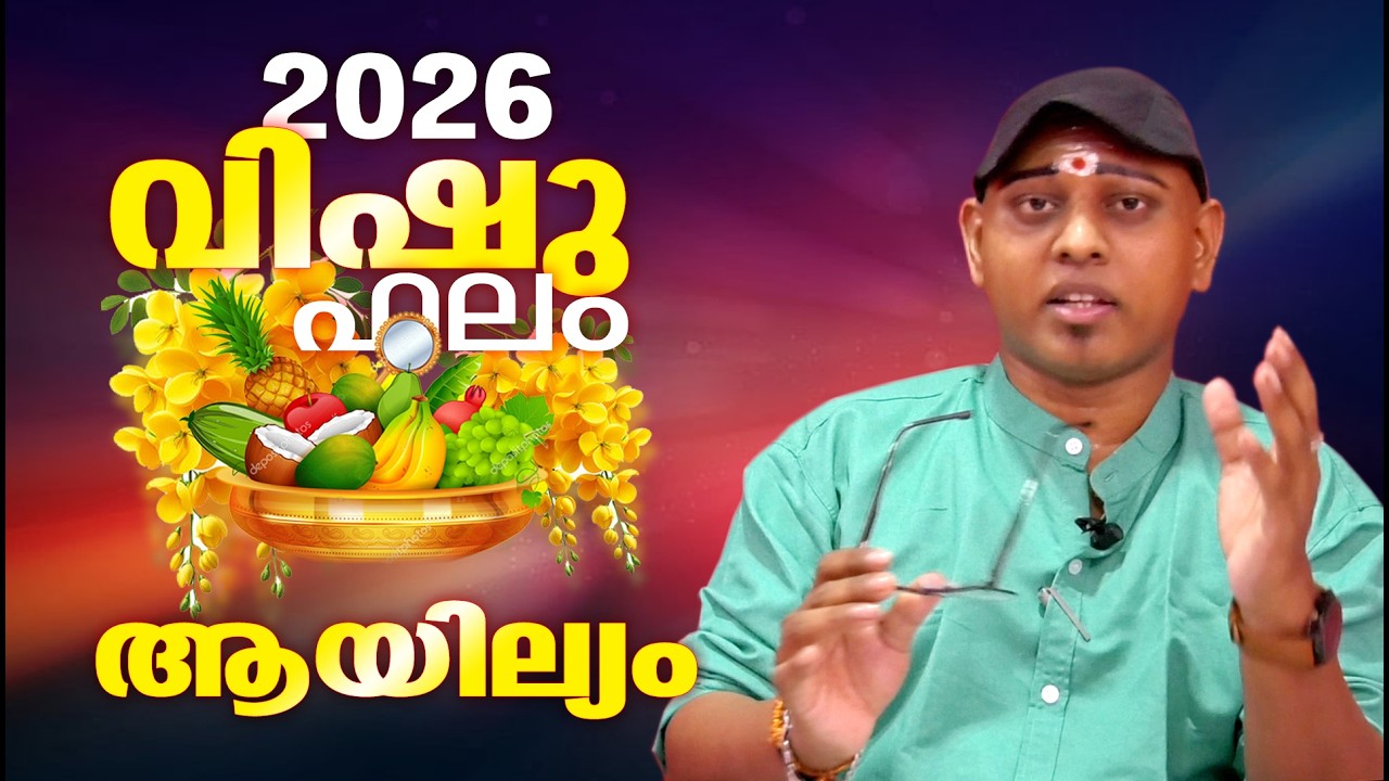 2026 വിഷുവർഷം ആയില്യം നാളുകാർക്ക് എന്തൊക്കെ നേട്ടങ്ങൾ.. ഫലമറിയാം .. | AYILYAM VISHUPHALAM