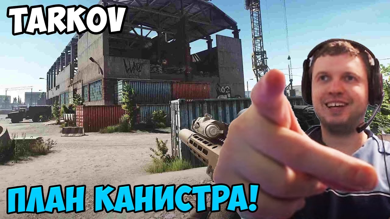 Папич играет в Tarkov! План канистра!
