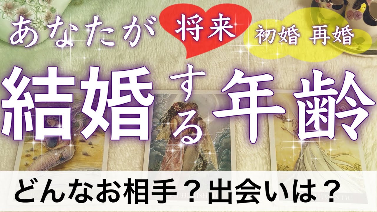 【個人鑑定級🔮】私が結婚/再婚する年齢はいつ？誰と？恋愛タロット占い💫オラクルカードリーディング🦄🌟