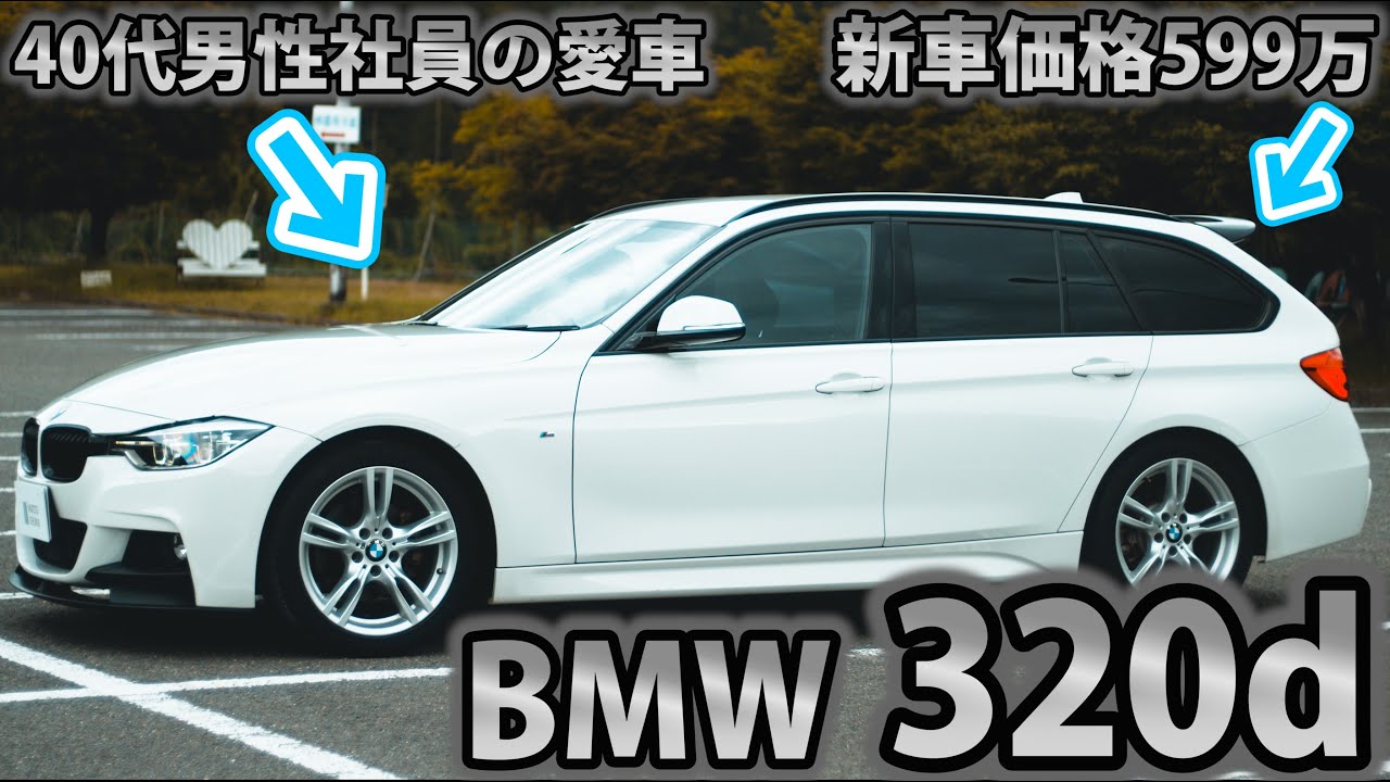 【車屋社員の愛車紹介】BMW 320dをカスタムして乗る男性社員が本気レビュー！