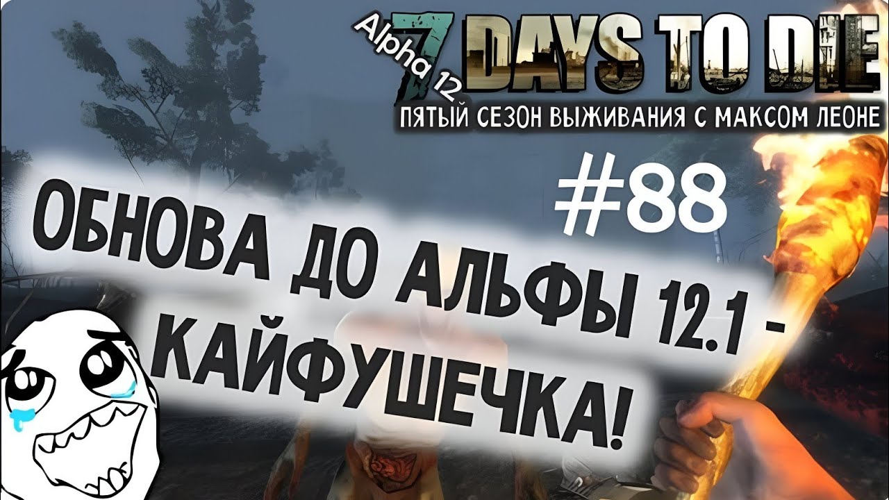 7 Days To Die - #88 - Alpha 12.1 - Макс Леоне