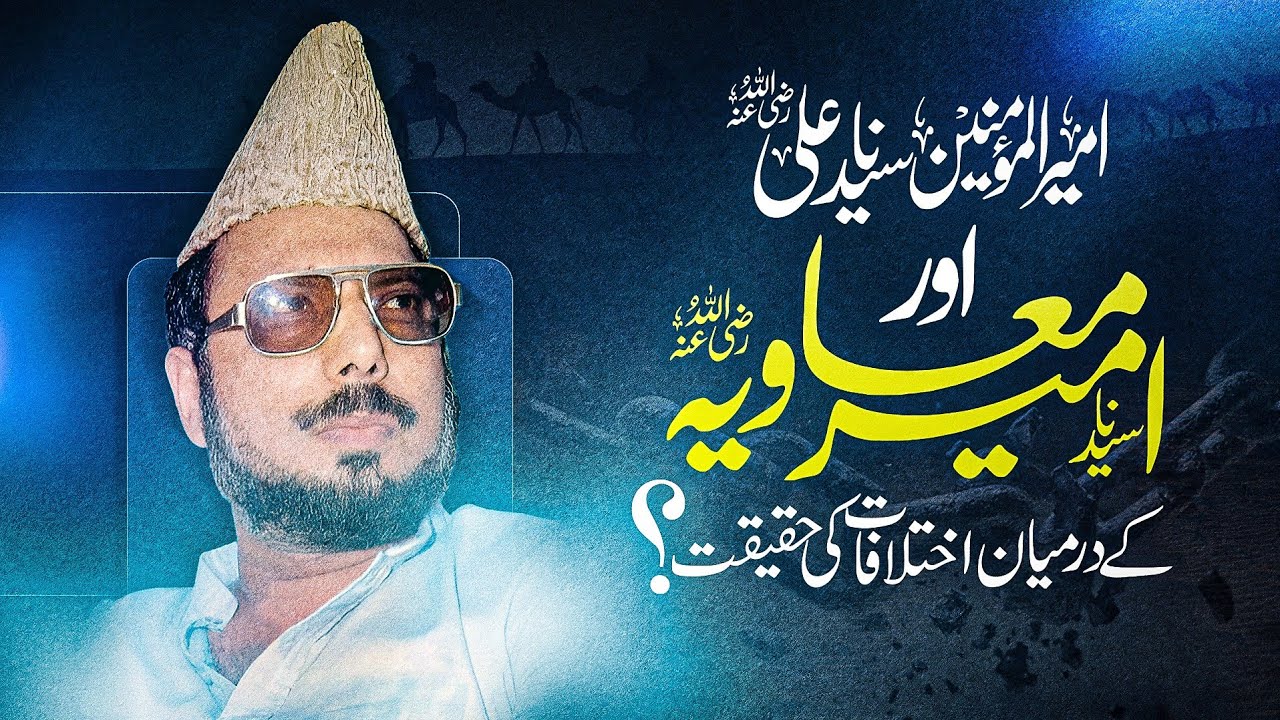 Hazrat Aliؓ or Hazrat Muawiyaؓ ke Darmiyan Ikhtilafat Ki Haqeeqat | Allama Ehsan Elahi Zaheer