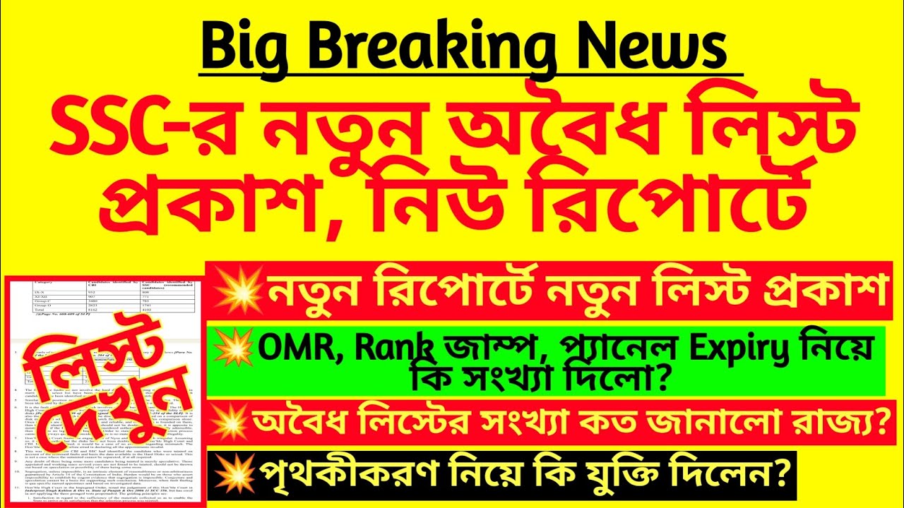ব্রেকিং: SSC-র নতুন অবৈধ লিস্ট প্রকাশ, নতুন রিপোর্টে| SSC supreme court report|SSC recruitment|26000