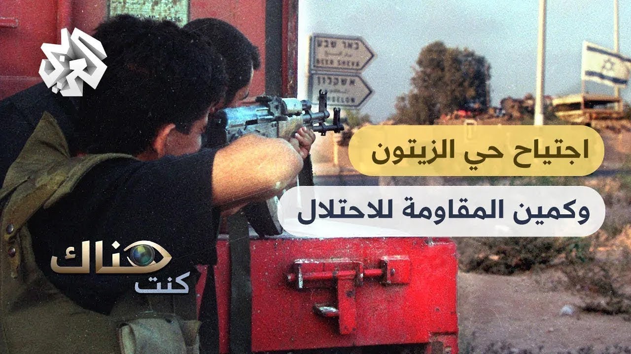 كنت هناك │ اجتياح حي الزيتون في غزة عام 2004 .. عندما لقنت المقاومة الفلسطينية إسرائيل درسا قاسيا