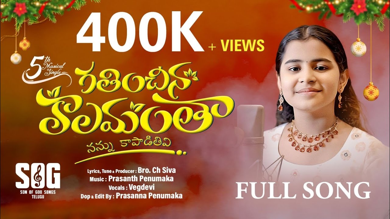  గతించిన కాలమంతా 2026 New Christian Song || Gathinchina Kaalamantha || son of god songs 