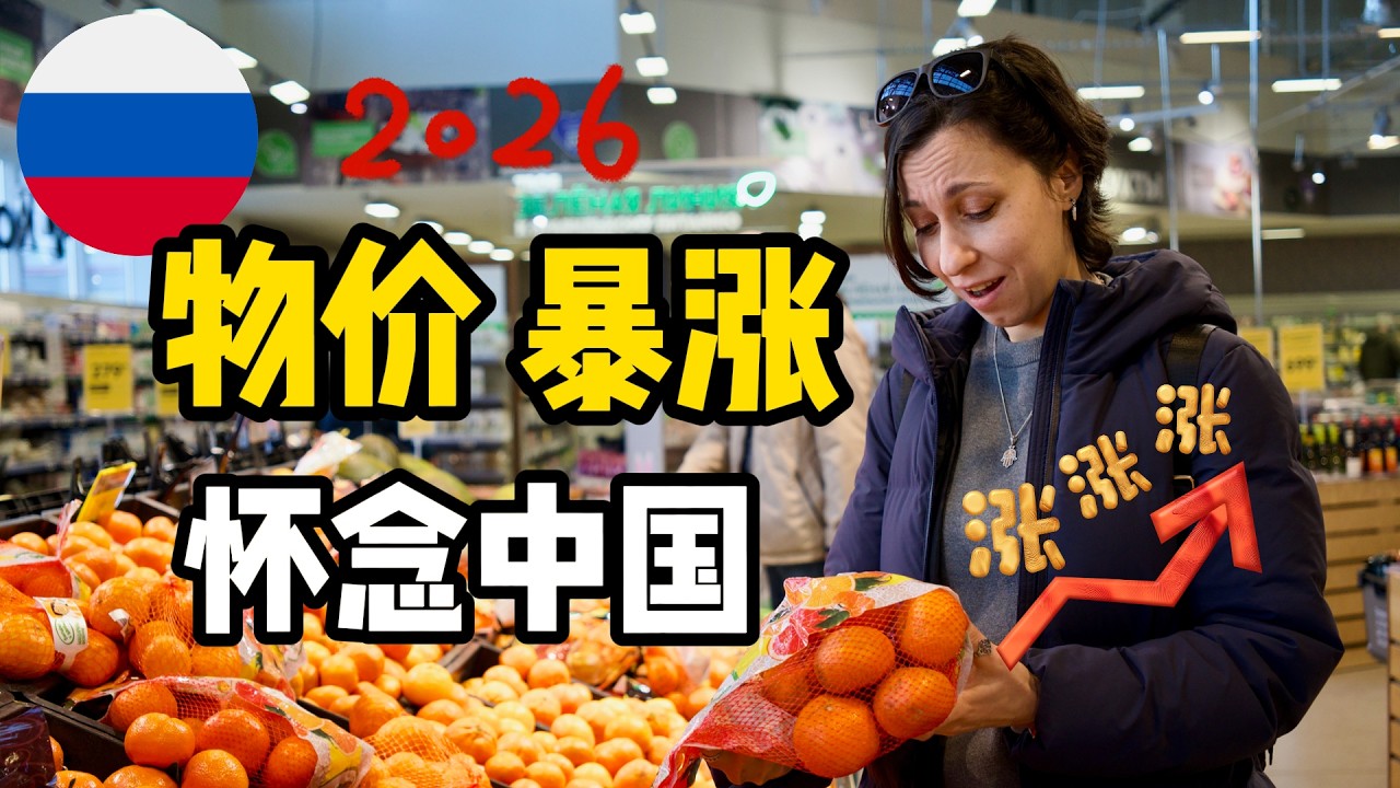 生活成本暴涨，俄罗斯人感叹：怀念中国物价