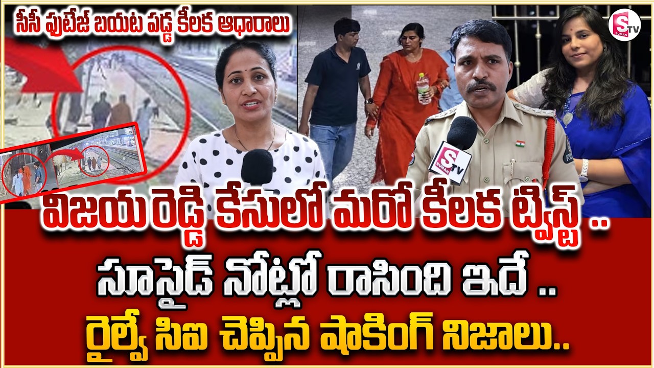 Railway CI About Charlapalli Railway Station Vijayashanti Incident | Latest Update |SumanTV Nirupama