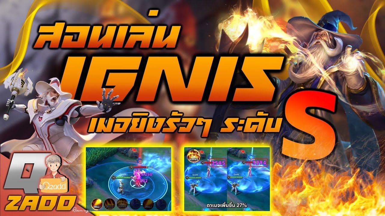 RoV: เจาะลึก Ignis เมจสารพัดประโยชน์ระดับ S