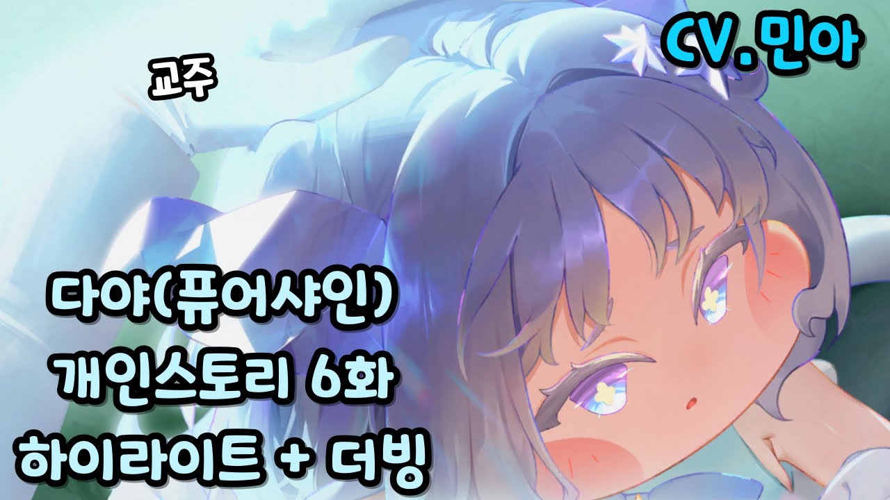 트릭컬 다야(퓨어샤인) 개인스토리 6화 더빙 & 하이라이트 컷신 CV. 민아 성우