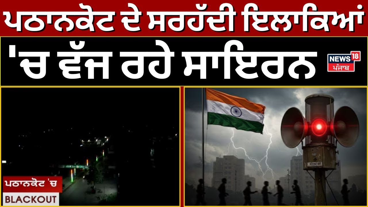 Pathankot Blackout | ਪਠਾਨਕੋਟ ਦੇ ਸਰਹੱਦੀ ਇਲਾਕਿਆਂ 'ਚ ਵੱਜ ਰਹੇ ਸਾਇਰਨ | India Pakistan War | N18V