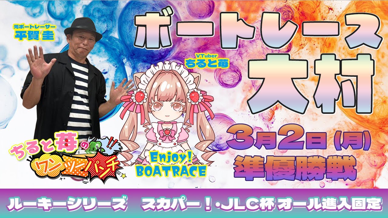 ちると苺のワンツーパンチ🍓ルーキーシリーズ第4戦 スカパー！・JLC杯 オール進入固定 ～準優勝戦🏆✨～