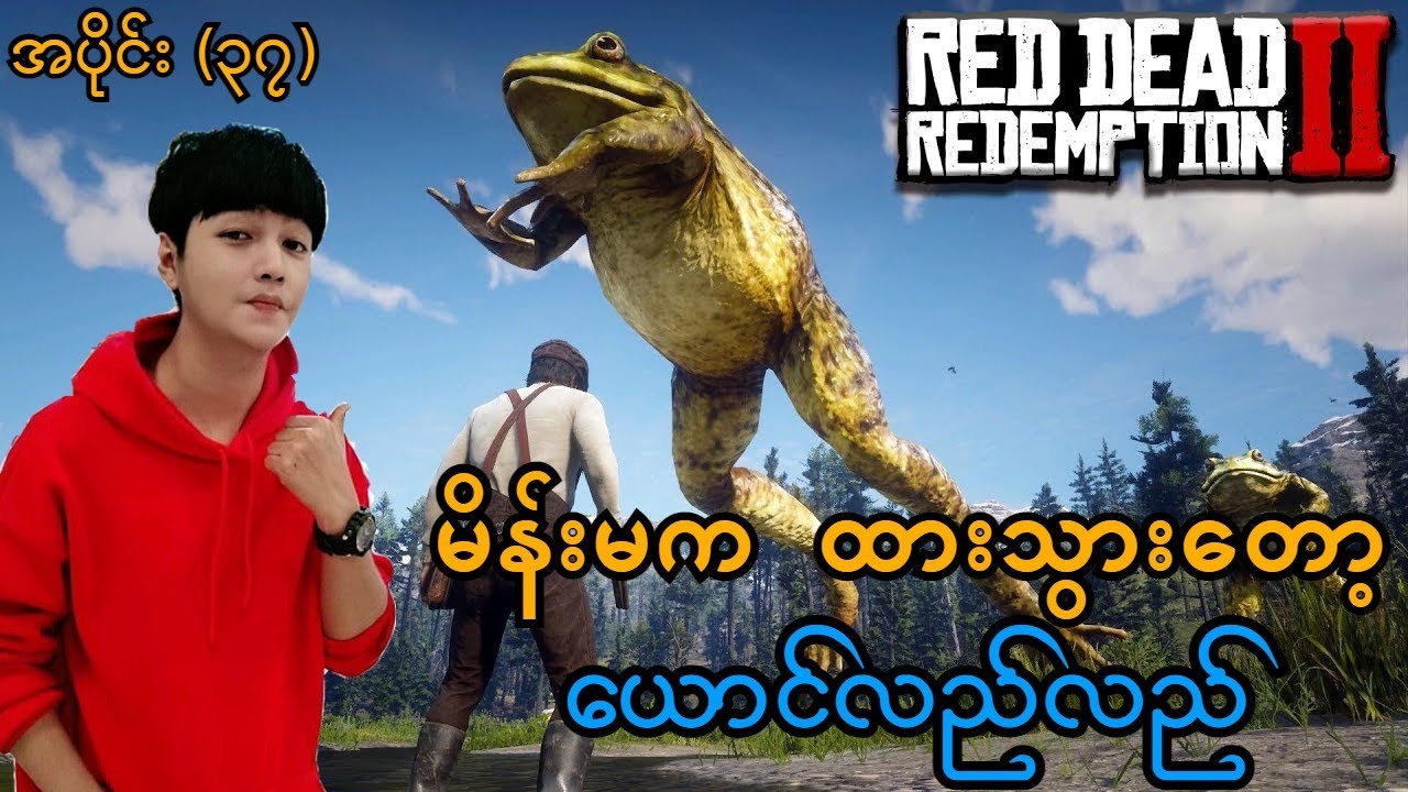 မိန်းမက ထားသွားတော့ ယောင်လည်လည် (SMART On Live) (Red Dead Redemption 2)